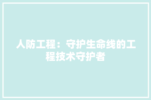 人防工程：守护生命线的工程技术守护者 家居装修