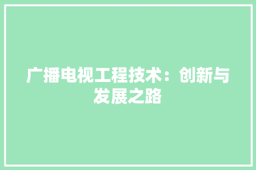 广播电视工程技术：创新与发展之路