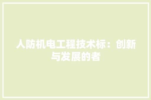 人防机电工程技术标：创新与发展的者 家居装修