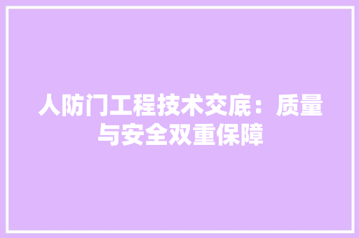 人防门工程技术交底：质量与安全双重保障 家居装修