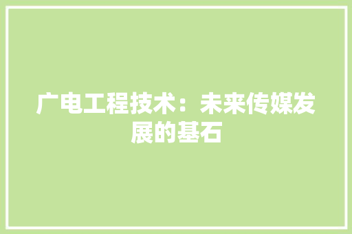 广电工程技术：未来传媒发展的基石 中式风格装饰
