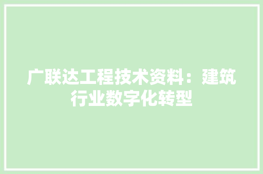 广联达工程技术资料：建筑行业数字化转型 中式风格装饰