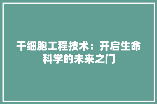 干细胞工程技术：开启生命科学的未来之门 中式风格装饰