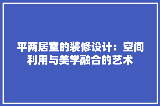 平两居室的装修设计：空间利用与美学融合的艺术 中式风格装饰