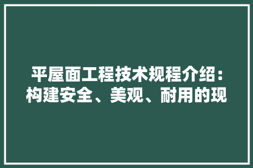 平屋面工程技术规程介绍：构建安全、美观、耐用的现代建筑 中式风格装饰