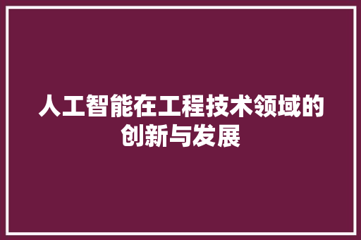 人工智能在工程技术领域的创新与发展