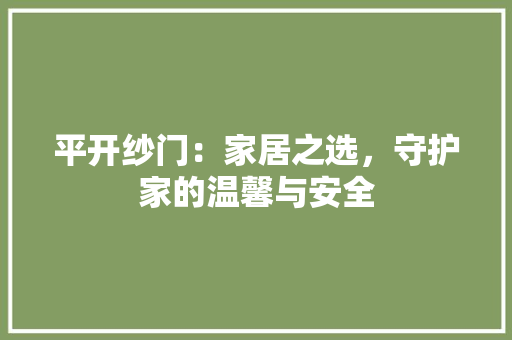 平开纱门：家居之选，守护家的温馨与安全