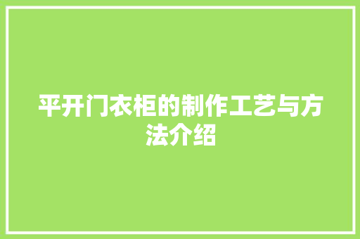 平开门衣柜的制作工艺与方法介绍