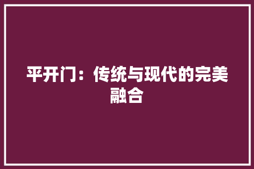 平开门：传统与现代的完美融合