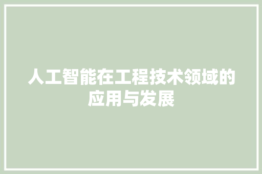 人工智能在工程技术领域的应用与发展