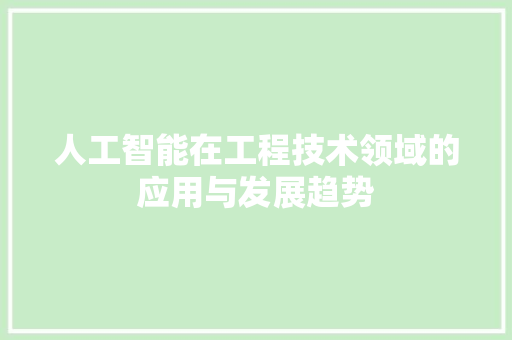 人工智能在工程技术领域的应用与发展趋势