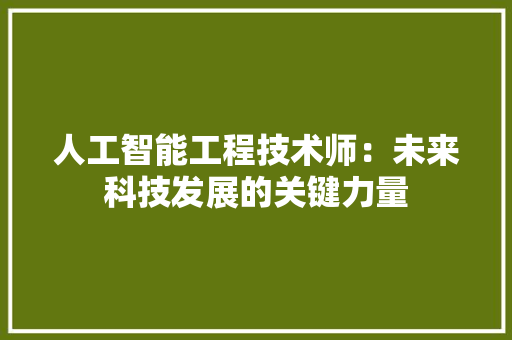 人工智能工程技术师：未来科技发展的关键力量 家居装修
