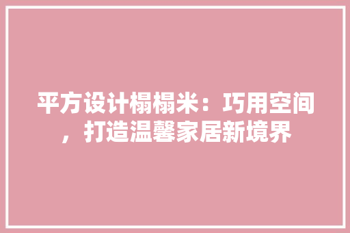 平方设计榻榻米：巧用空间，打造温馨家居新境界