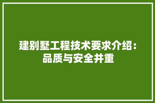 建别墅工程技术要求介绍：品质与安全并重