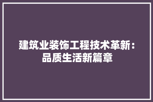 建筑业装饰工程技术革新：品质生活新篇章 中式风格装饰