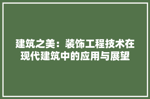 建筑之美：装饰工程技术在现代建筑中的应用与展望