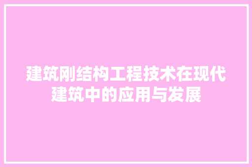 建筑刚结构工程技术在现代建筑中的应用与发展