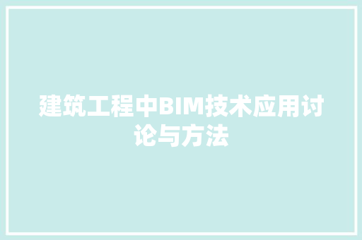 建筑工程中BIM技术应用讨论与方法