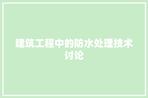 建筑工程中的防水处理技术讨论 中式风格装饰