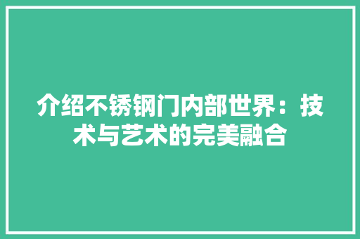 介绍不锈钢门内部世界：技术与艺术的完美融合 家居装修