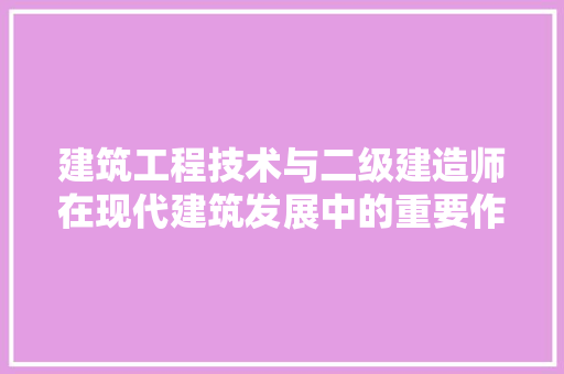 建筑工程技术与二级建造师在现代建筑发展中的重要作用 中式风格装饰