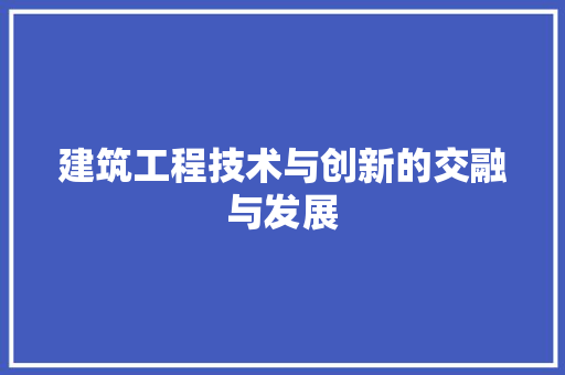建筑工程技术与创新的交融与发展 中式风格装饰