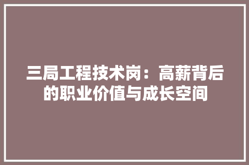 三局工程技术岗：高薪背后的职业价值与成长空间 木雕艺术