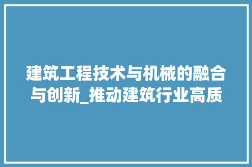 建筑工程技术与机械的融合与创新_推动建筑行业高质量发展 中式风格装饰