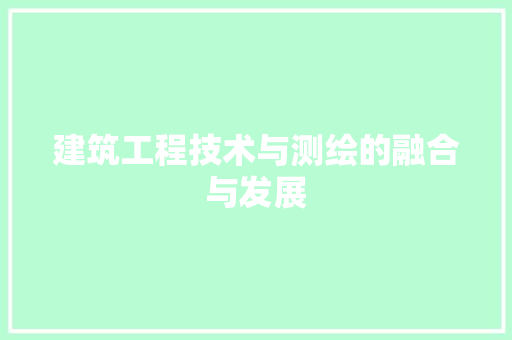 建筑工程技术与测绘的融合与发展