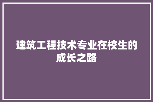 建筑工程技术专业在校生的成长之路