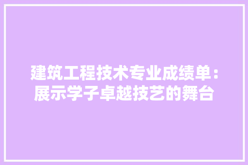 建筑工程技术专业成绩单：展示学子卓越技艺的舞台 中式风格装饰