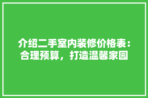 介绍二手室内装修价格表：合理预算，打造温馨家园