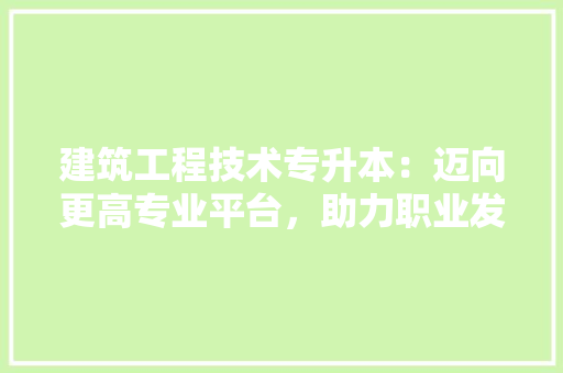 建筑工程技术专升本：迈向更高专业平台，助力职业发展 中式风格装饰