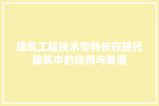 建筑工程技术专特长在现代建筑中的应用与发展 中式风格装饰