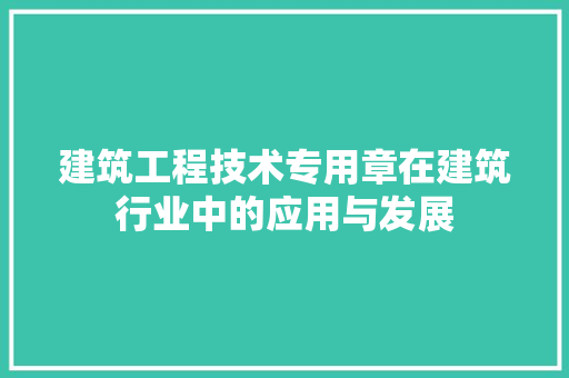 建筑工程技术专用章在建筑行业中的应用与发展 中式风格装饰