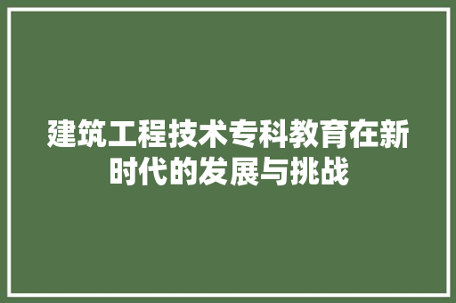 建筑工程技术专科教育在新时代的发展与挑战 中式风格装饰