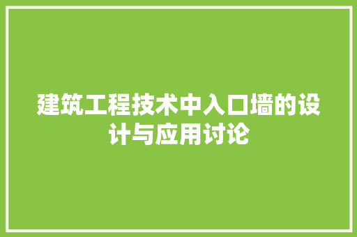 建筑工程技术中入口墙的设计与应用讨论