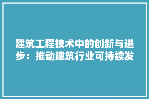 建筑工程技术中的创新与进步：推动建筑行业可持续发展 中式风格装饰