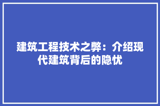 建筑工程技术之弊：介绍现代建筑背后的隐忧 中式风格装饰