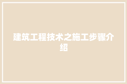 建筑工程技术之施工步骤介绍 中式风格装饰