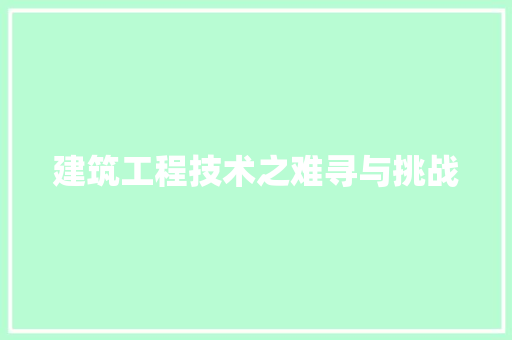 建筑工程技术之难寻与挑战 中式风格装饰