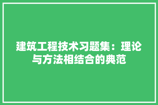 建筑工程技术习题集：理论与方法相结合的典范 中式风格装饰