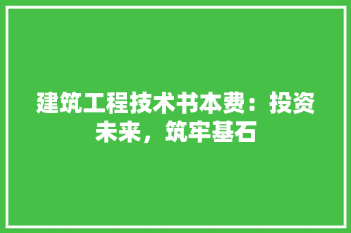 建筑工程技术书本费：投资未来，筑牢基石 中式风格装饰
