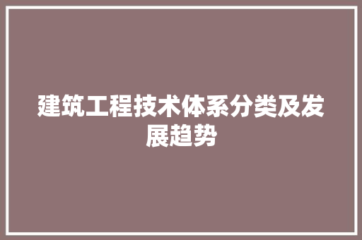 建筑工程技术体系分类及发展趋势