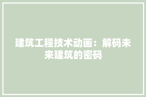 建筑工程技术动画：解码未来建筑的密码