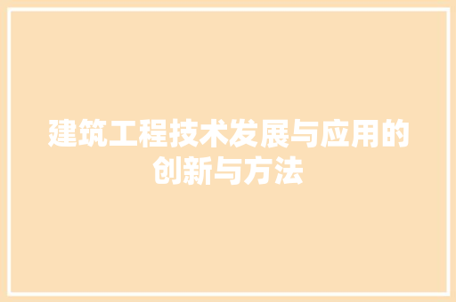 建筑工程技术发展与应用的创新与方法 中式风格装饰