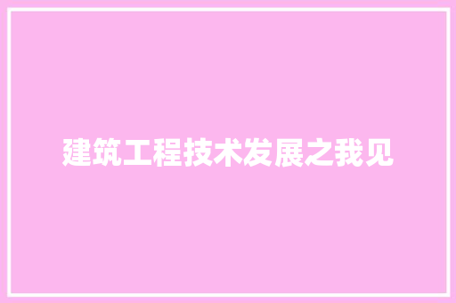 建筑工程技术发展之我见