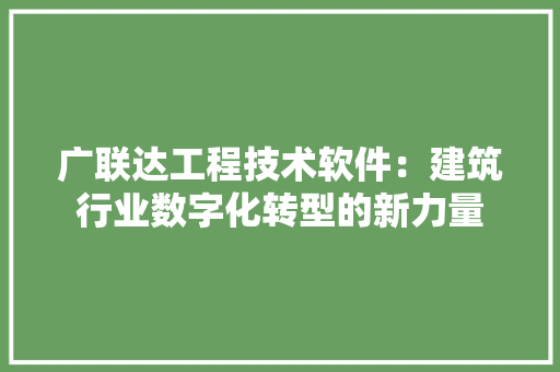 广联达工程技术软件：建筑行业数字化转型的新力量 中式风格装饰