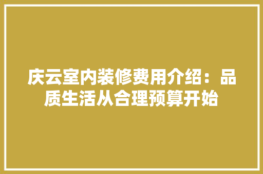 庆云室内装修费用介绍：品质生活从合理预算开始