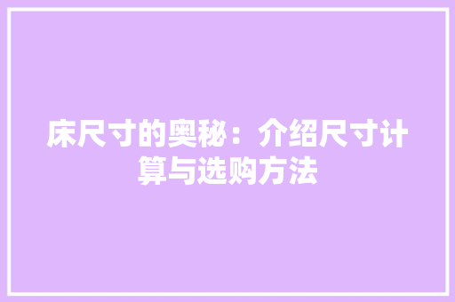 床尺寸的奥秘：介绍尺寸计算与选购方法